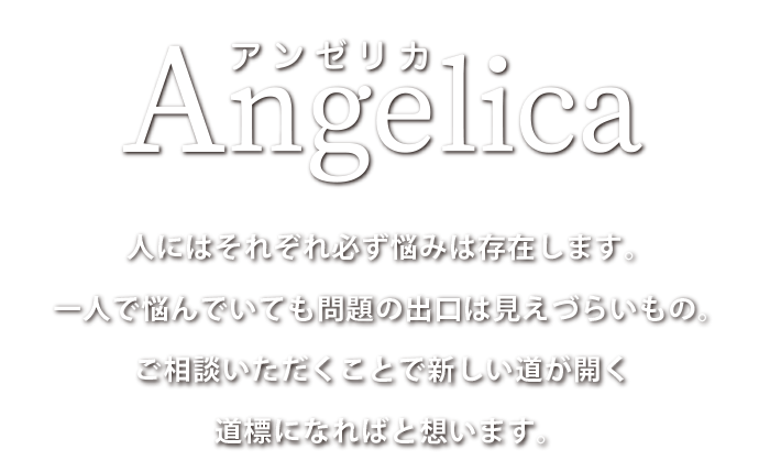 Angelica（アンゼリカ）